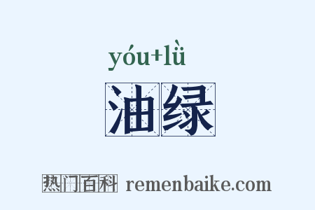 油绿是什么意思的图片